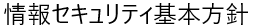 情報セキュリティ基本方針